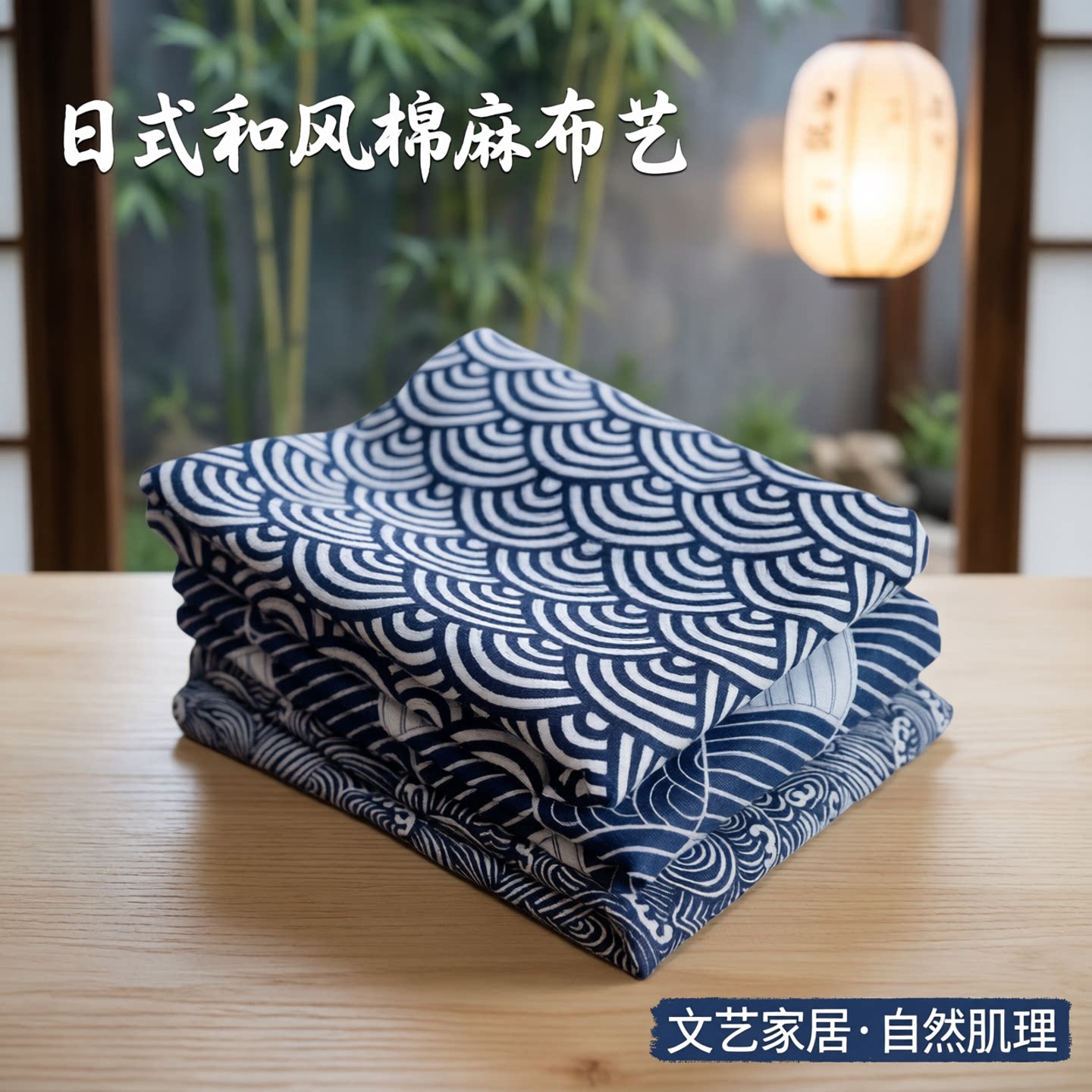复古和风日式棉麻布艺餐桌布波纹现代条纹茶几台布文艺摄影背景布