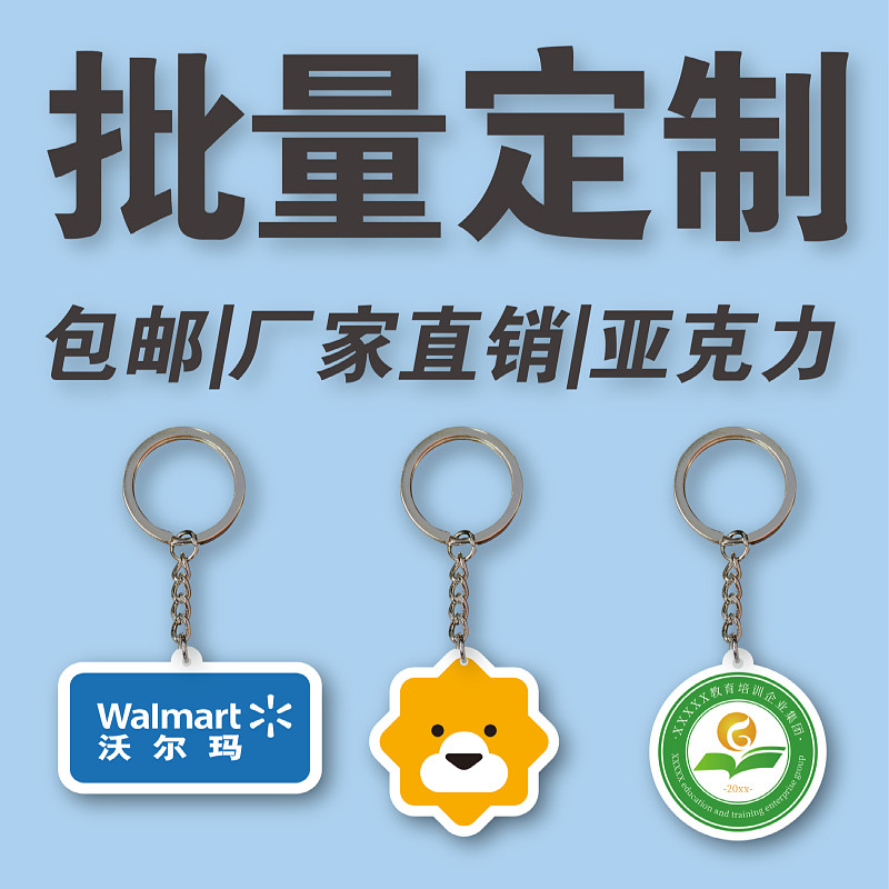 定制钥匙扣广告logo钥匙链亚克力卡通挂件二维码公司学校批量定做图片