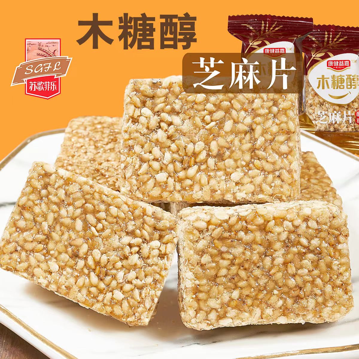 木糖醇芝麻酥糖芝麻脆片无糖精糖果孕妇糖友尿人食品怀旧小零食