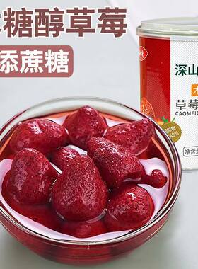 糖水草莓水果罐头烘焙捞罐头