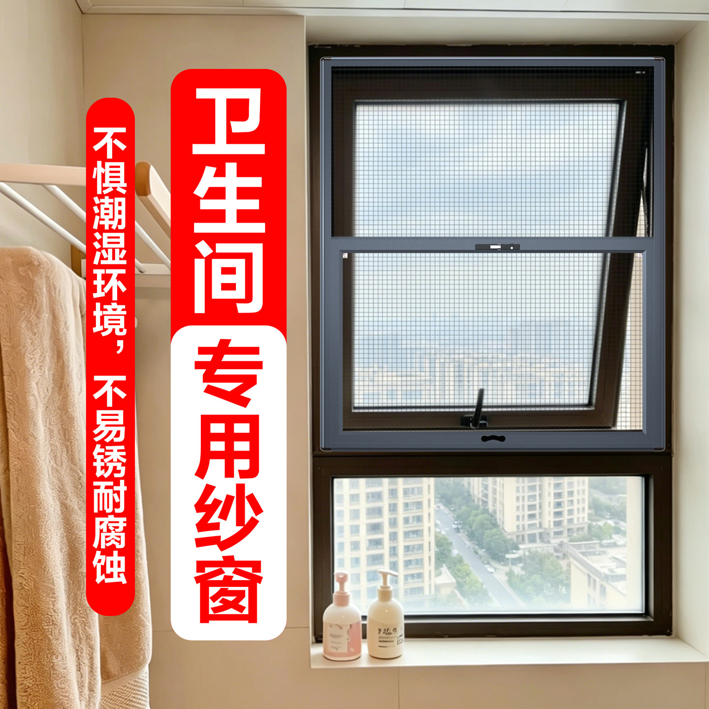 卫生间专用纱窗下悬窗外开窗