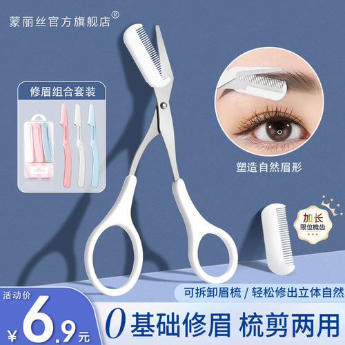修眉专用带梳剪刀眉毛工具