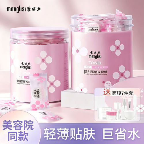 蒙丽丝一次性压缩面膜超薄