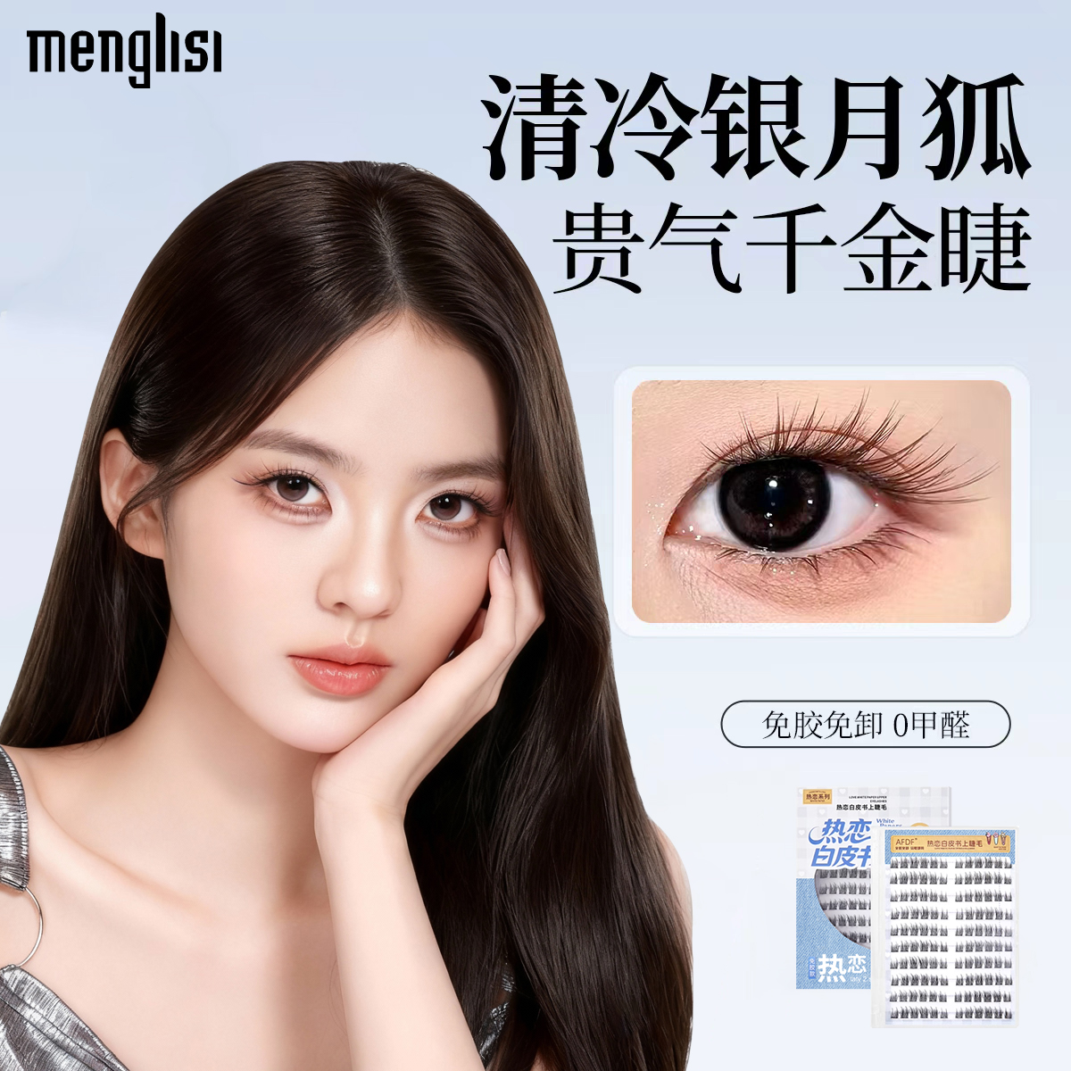 【新品爆卖】千金狐系假睫毛