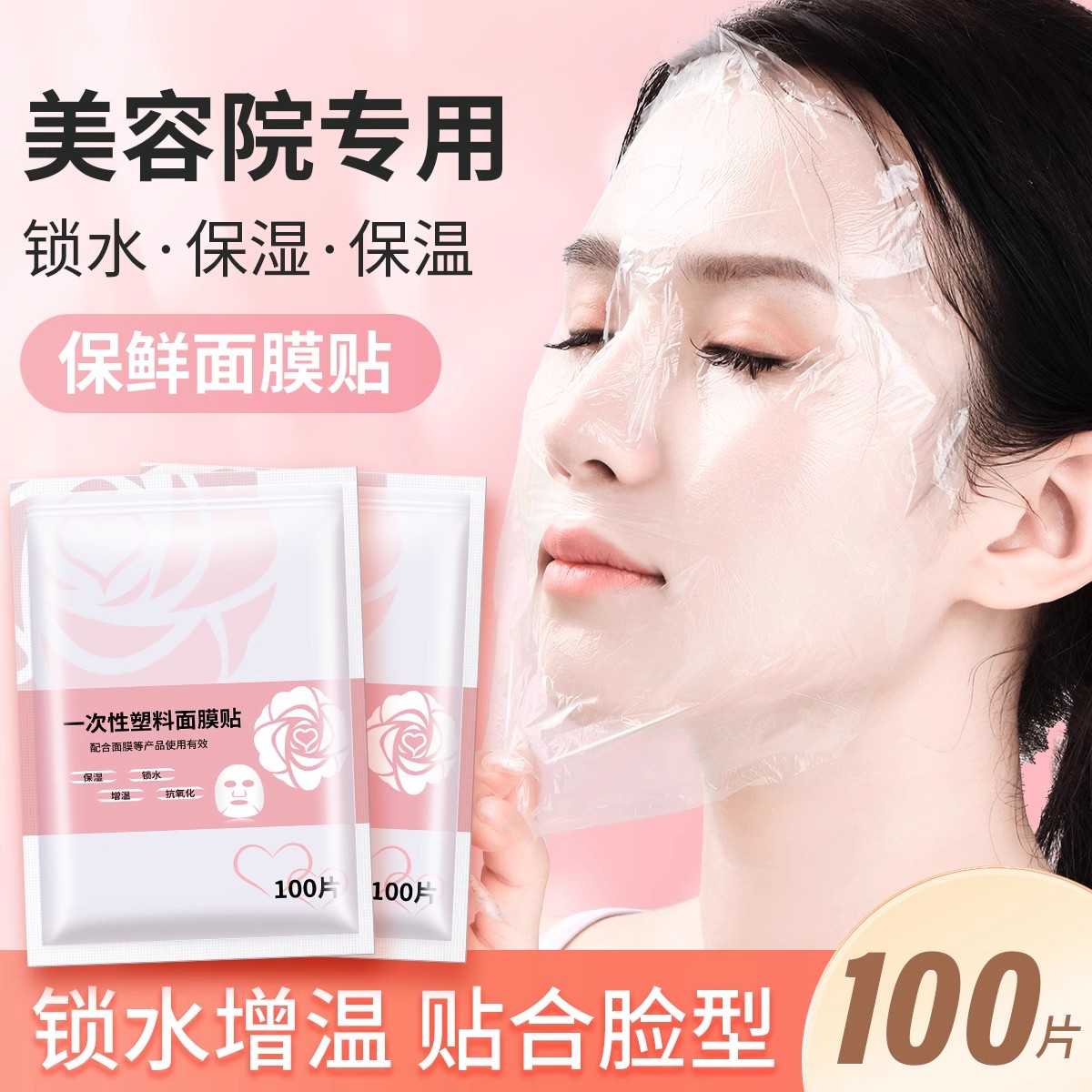 一次性面膜保鲜膜贴美容院专用