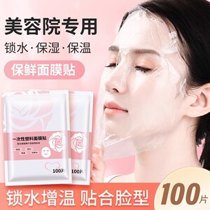 一次性面膜保鲜膜贴美容院专用面膜纸超薄面部透明脸部塑料面膜贴