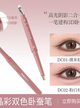 【一笔卧蚕】双色双拼3d卧蚕笔立体带刷阴影提亮二合一妈生感同款