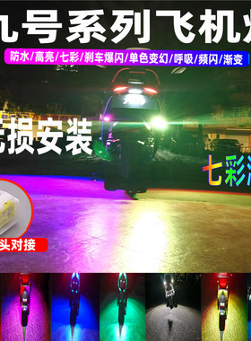 九号爱玛电动车飞机爆闪灯好安装