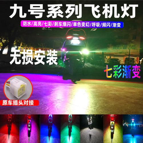 九号爱玛电动车飞机爆闪灯好安装