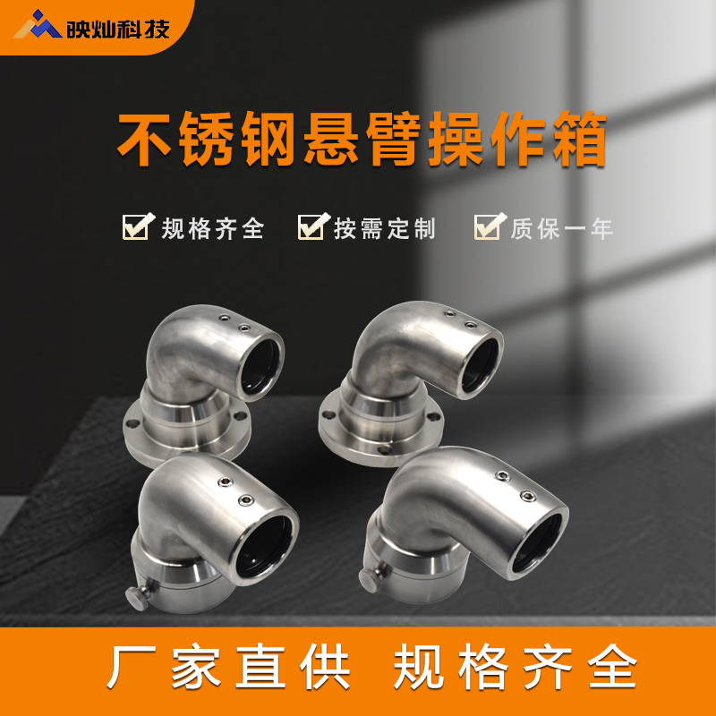 映灿304不锈钢悬臂 组件旋转连接件支架 控制箱 配电箱吊摆臂摇臂