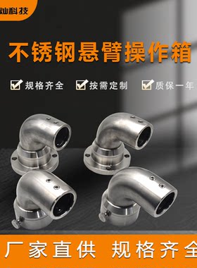 不锈钢悬臂4860旋转支架控制箱