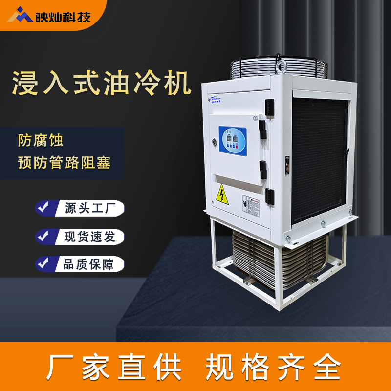 浸入式油冷机工业制冷设备机床切削液专用冷却机源头工厂现货速发,机械设备,制冷设备,淘宝优惠券,粉丝福利购,淘宝优惠卷