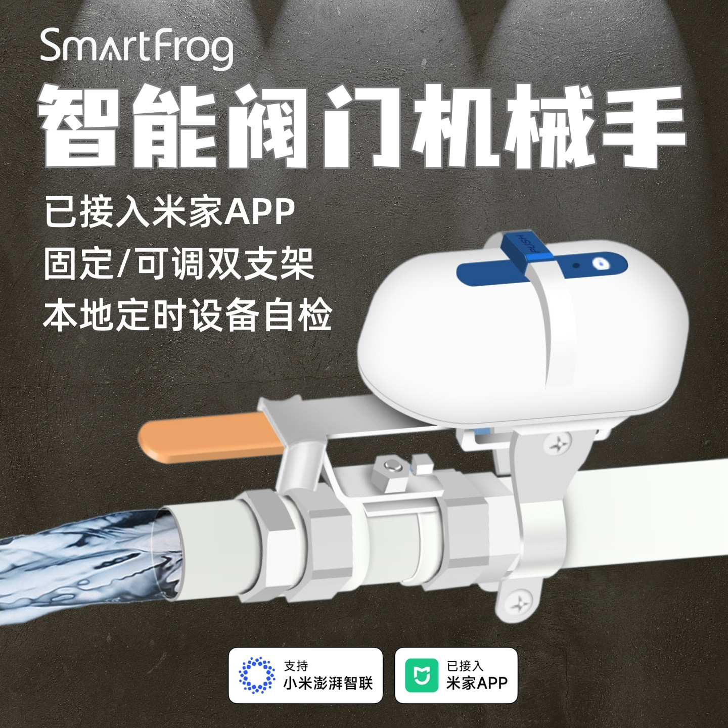 已接入米家APP智能阀门机械手蓝牙mesh手机远程开关水阀燃气阀