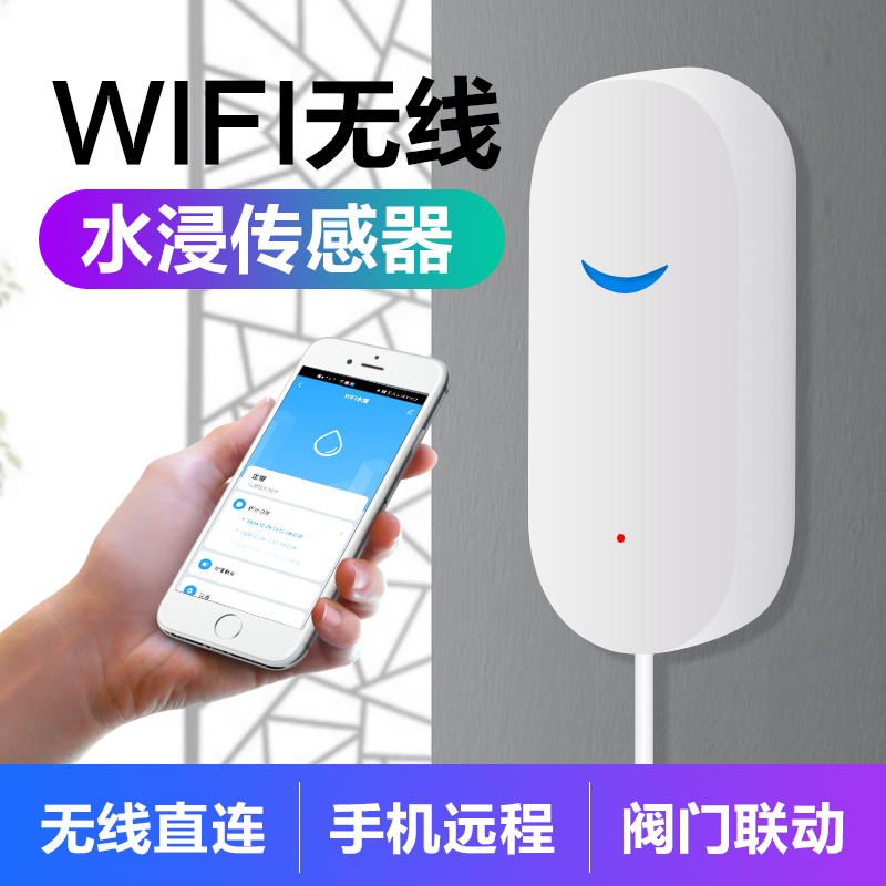 家用wifi水浸报警器水阀阀门漏水联动智能手机远程控制探测溢水位