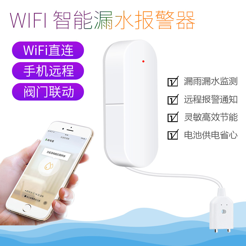 wifi水浸报警器智能感应漏水溢水探测手机APP远程警报提醒传感器-封面