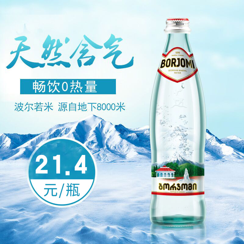 格鲁吉亚天然含气矿泉水BORJOMI波尔若米碱性苏打水玻璃瓶500ml 咖啡/麦片/冲饮 饮用水 原图主图