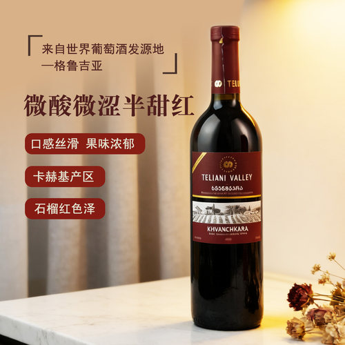 格鲁吉亚赫万奇卡拉半甜葡萄酒
