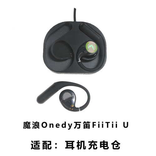 适用于:Onedy万笛魔浪FiiTii U耳机充电仓耳机充电器线充电盒子