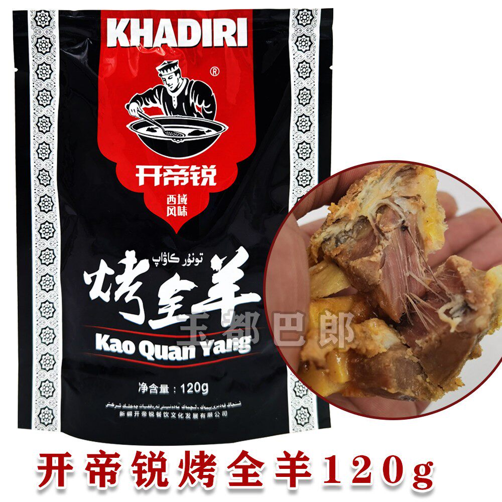 新疆开帝锐烤全羊120g馕坑羊肉真空包装熟食特产美食KADIR包邮
