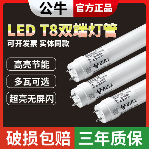 公牛T8LED灯管护眼家用抗浪涌