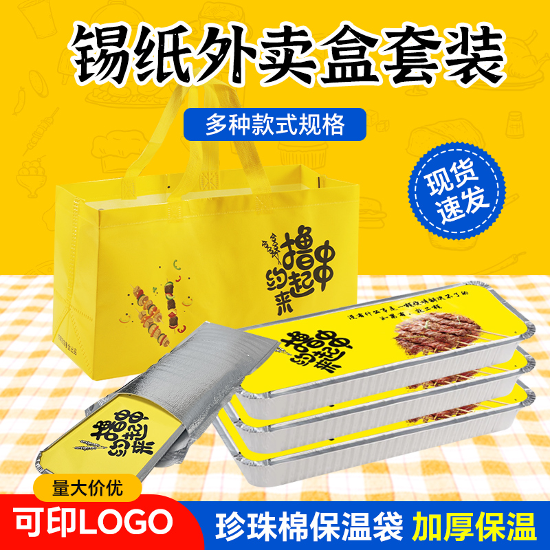烧烤串一次性保温铝箔锡纸打包盒