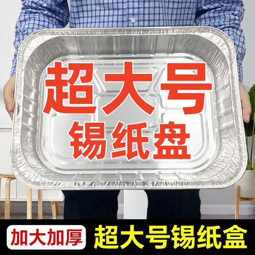 加厚超大号锡纸盘长方形海鲜久捷