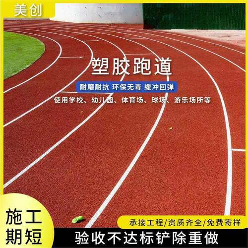 塑胶跑道厂家epdm塑胶跑道学校运动场地橡胶透气性塑胶地面