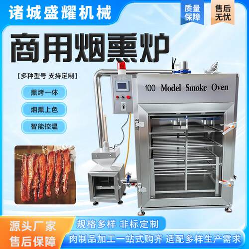 商用烟熏炉熏烤上色烘干蒸煮一体机腊肉香肠豆干熟食加工烟熏设备