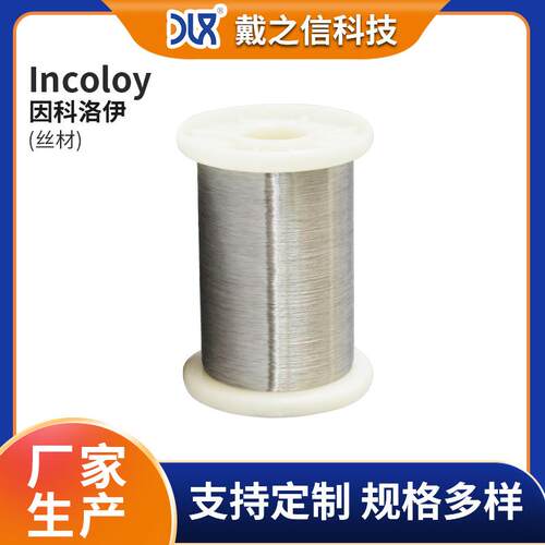 丝材定制Incoloy因科洛伊 800/800HT/800H/825/925 镍基合金丝