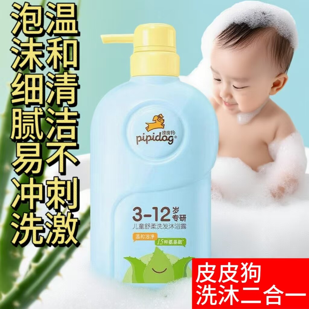 皮皮狗洗发沐浴二合一3-12岁专研