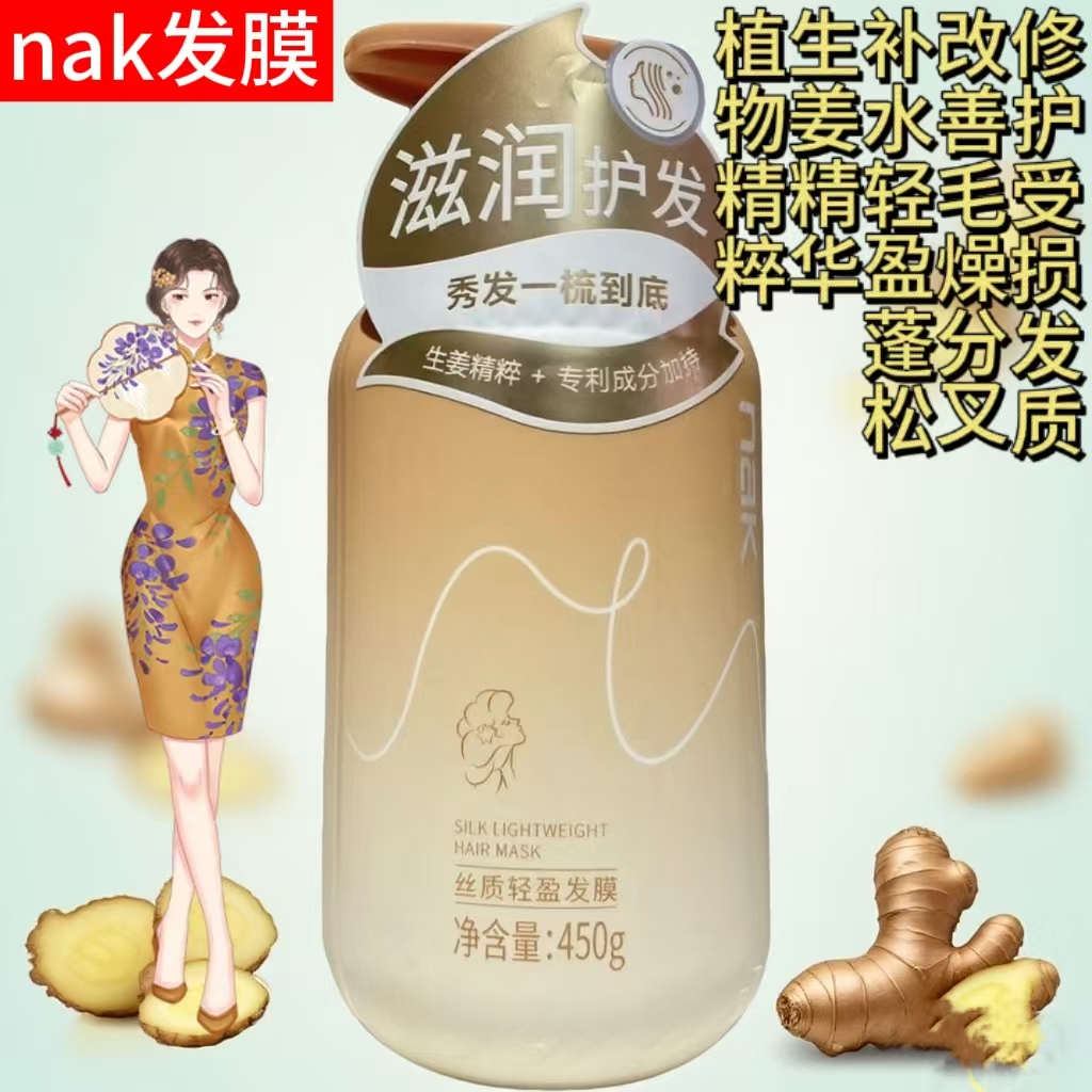 nak丝质轻盈发膜柔顺香氛