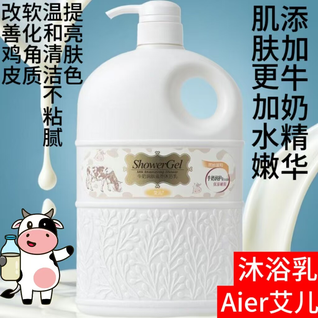 艾儿牛奶润肤沐浴露持久留香特香正牌家庭装保湿补水干皮洗澡沐浴