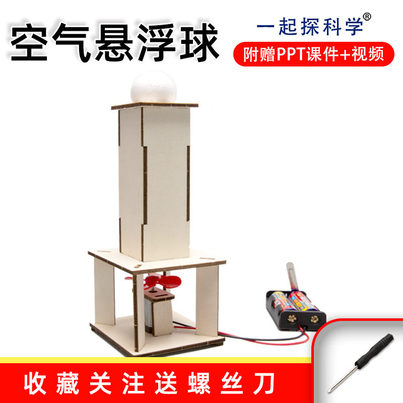 科技小制作diy电动空气悬浮球小学生科学实验STEM教育科教玩具,玩具/童车/益智/积木/模型,科学实验,淘宝优惠券,粉丝福利购,淘宝优惠卷