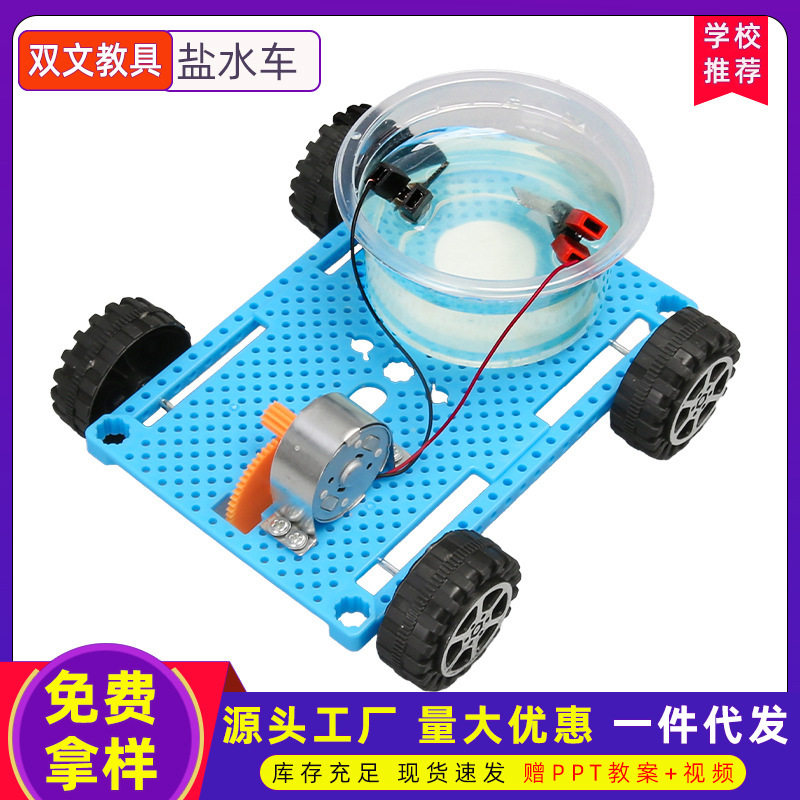 盐水动力车diy拼装科技小制作小学科学实验材料包 steam创客玩具