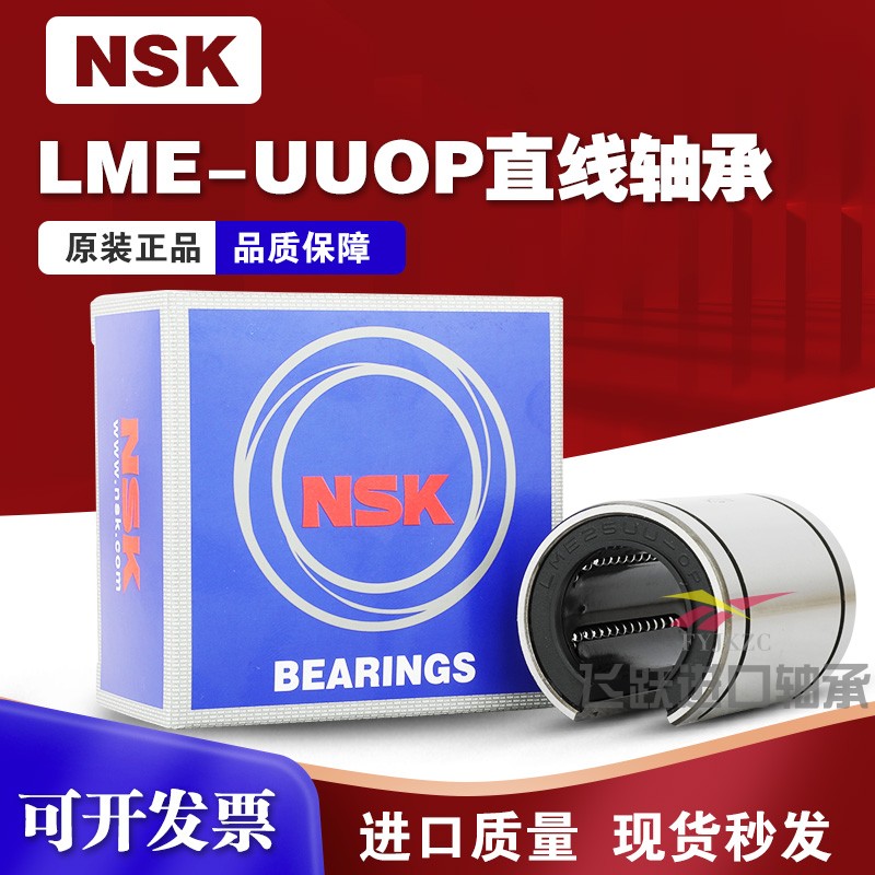 NSK日本进口LMEOP开口直线轴承