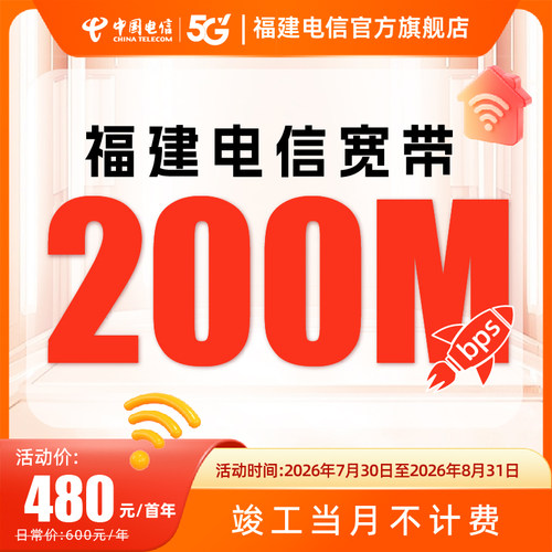 200兆福建宽带新装