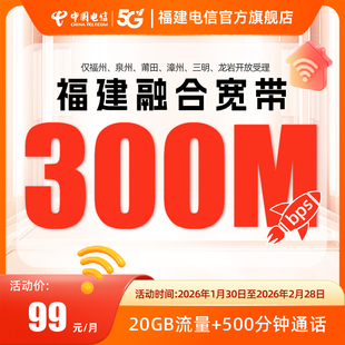 福建电信宽带福州泉州漳州办理300兆99融合套餐新装随机选号上门
