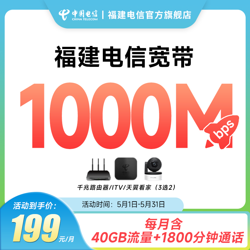 福建电信5G融合1000兆套餐宽带新装办理安装大流量卡厦门福州泉州