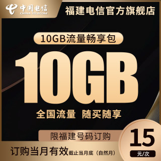 福建电信15元流量包10GB/交易成功即充值到账/查询可联系客服