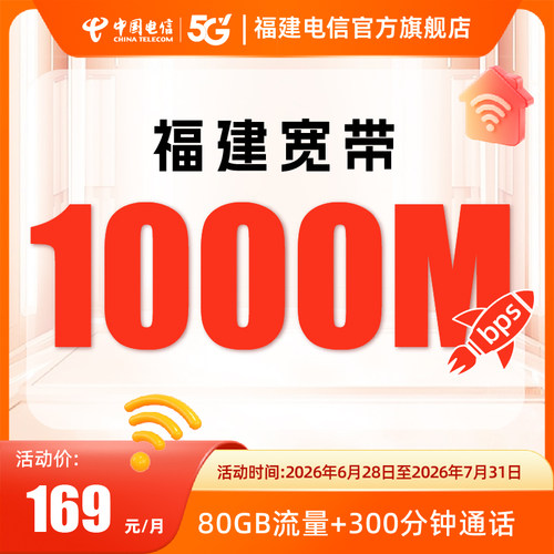 1000兆169套餐包月套餐图首月优惠60元