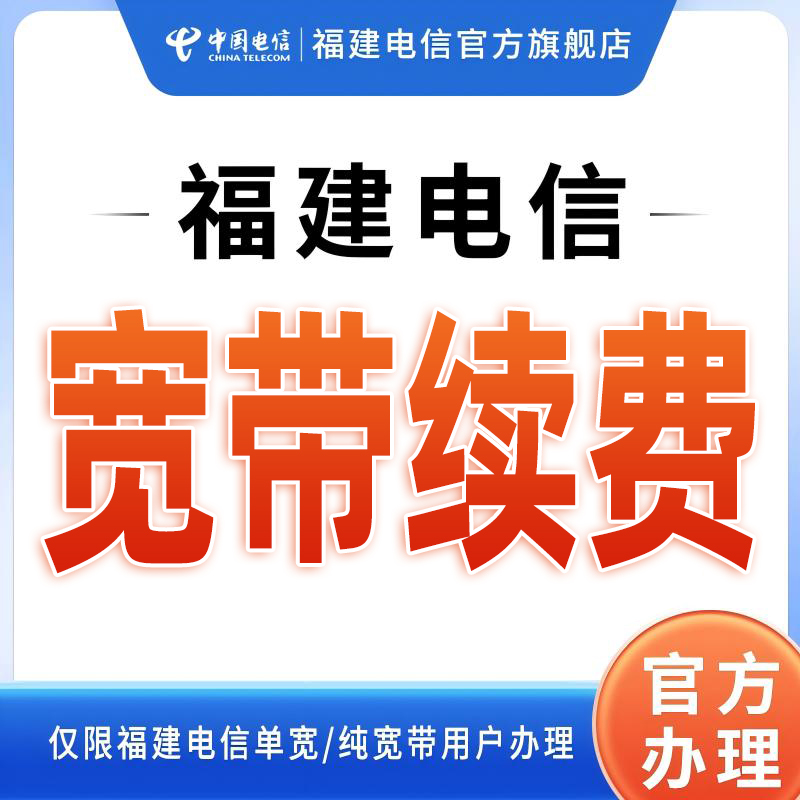 福建电信宽带续费原套餐续约在线极速办理福州泉州厦门包年缴费