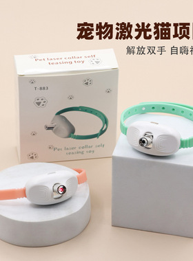 激光逗猫项圈宠物用品猫玩具解闷逗猫棒猫咪玩具用品