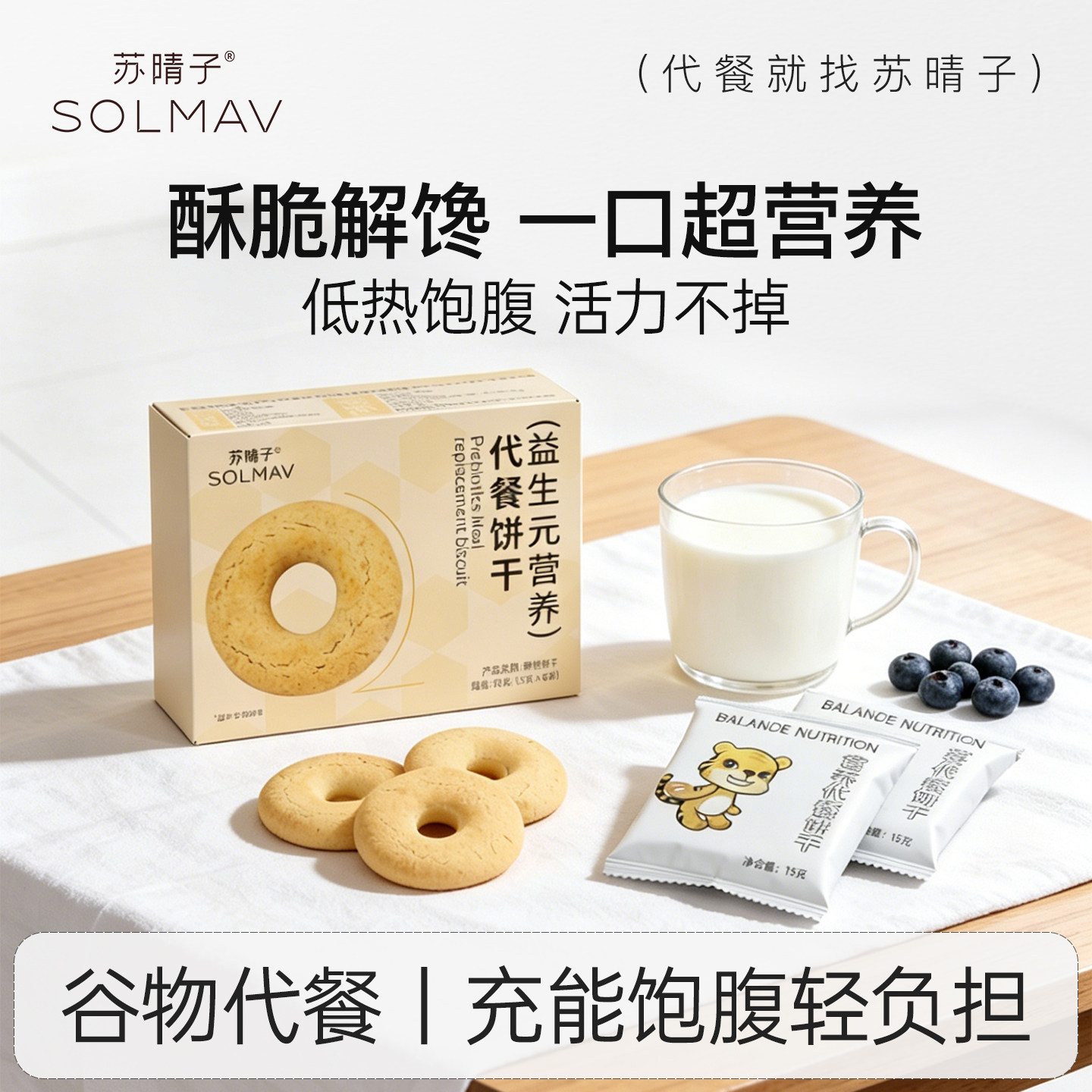 苏晴子益生元代餐饼干主食代餐饱腹食品抗饿饼干零食粗粮轻食餐