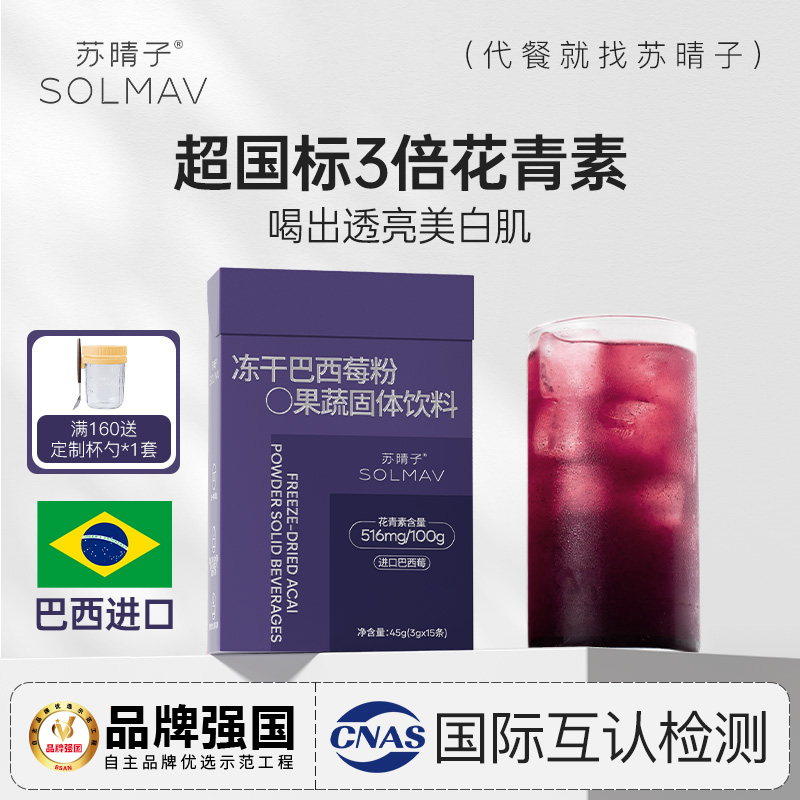 苏晴子冻干巴西莓粉农科院联合研制