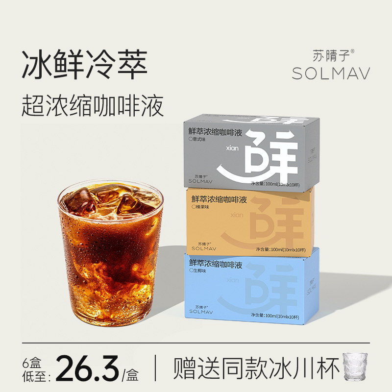 【李好推荐】苏晴子浓缩咖啡液美式速溶0脂冷萃生椰意式黑咖啡怎么样,好用不?