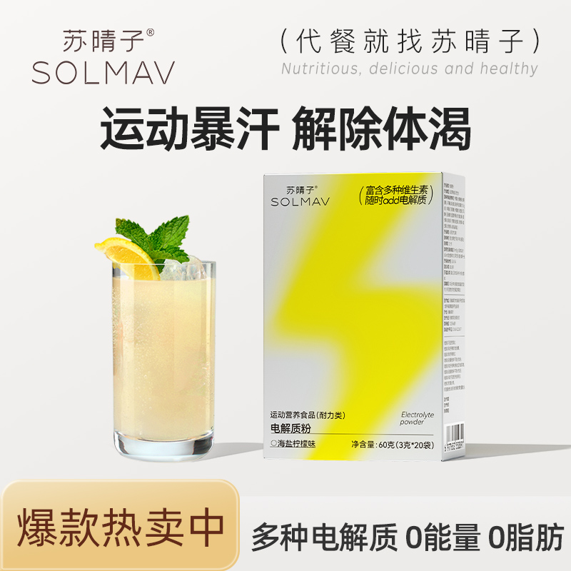 苏晴子电解质粉水冲剂电解质粉运动饮料夏日维生素牛磺酸微量元素