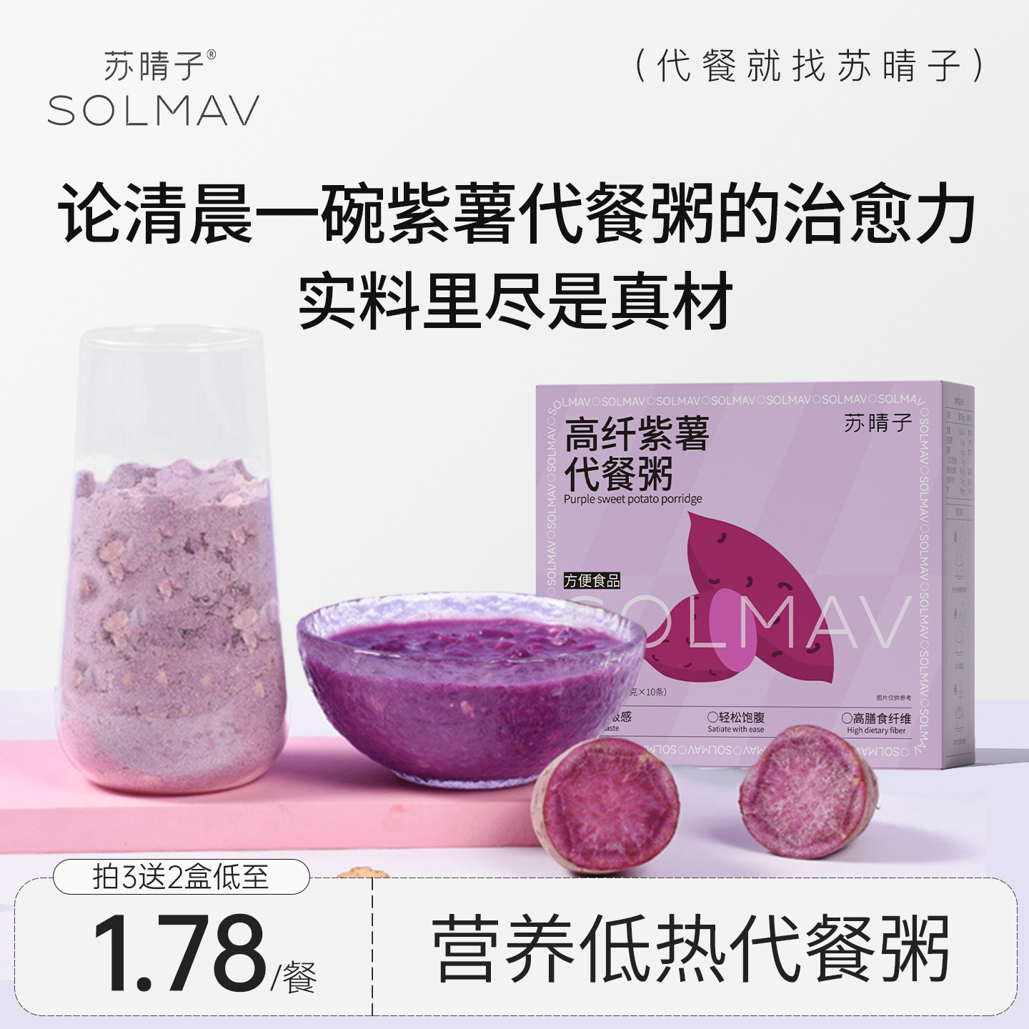 苏晴子高纤维紫薯魔芋代餐粥燕麦片营养早餐代餐粥速食冲饮轻食餐
