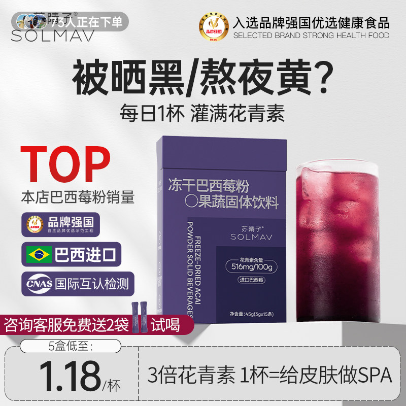 【爆款热销】苏晴子冻干巴西莓粉花青素纯果蔬纤维发光冲饮旗舰店