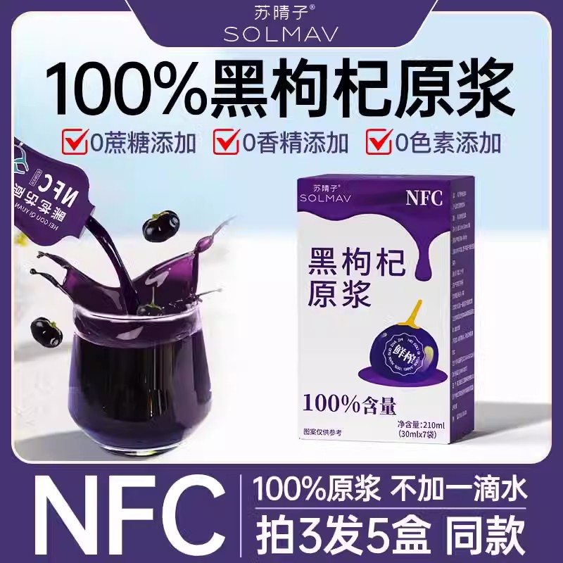 拍3发5盒NFC青海黑枸杞100%原浆