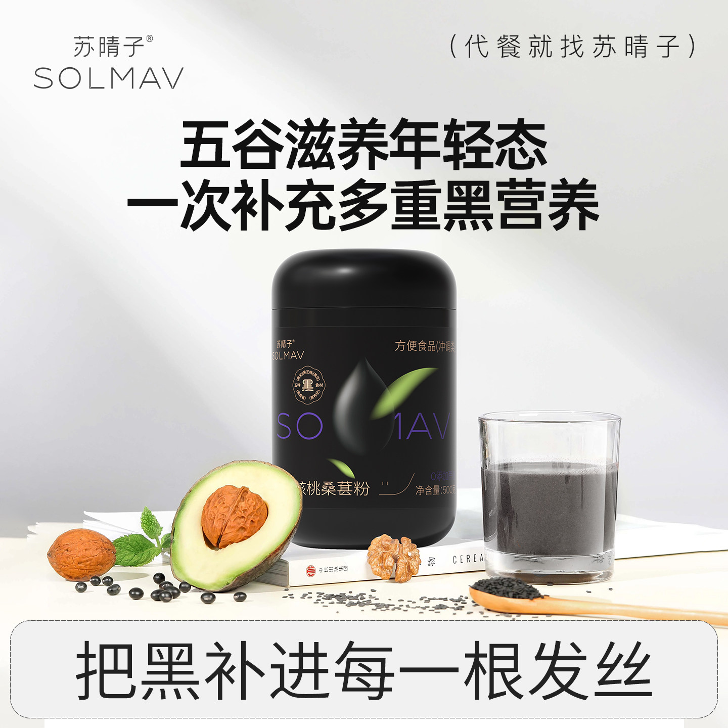 苏晴子黑芝麻核桃桑葚粉芝麻糊营养黑豆粉纯熟发早餐饱腹代餐粉生